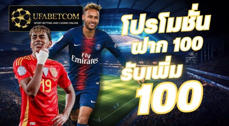 โปรโมชั่น ยูฟ่าเบท