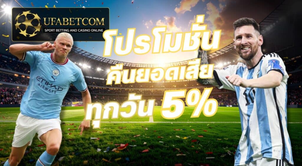 ufabet คืนยอดเสีย