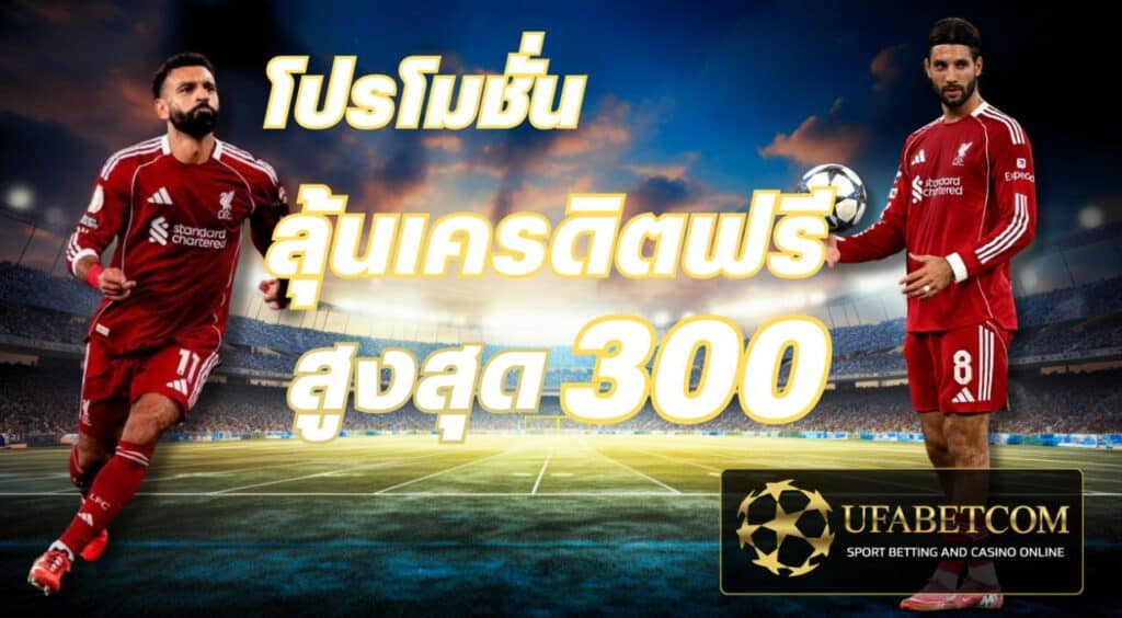 ufabet เครดิตฟรี